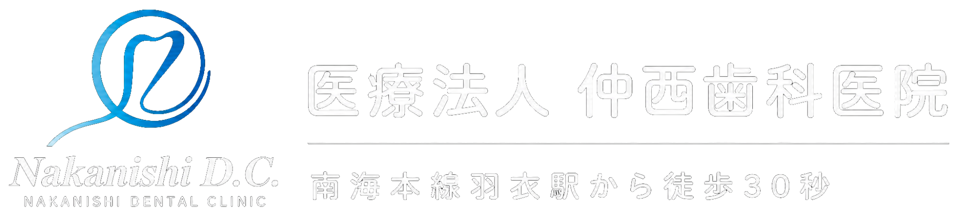 医療法人仲西歯科医院