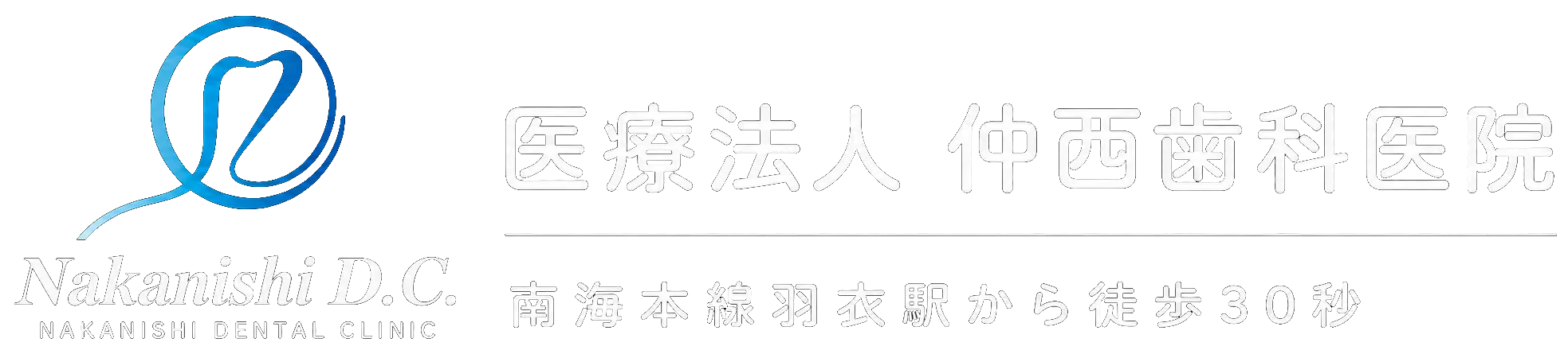 歯科予約で失敗しない大阪府高石市の最適な医院選びと予約ポイント